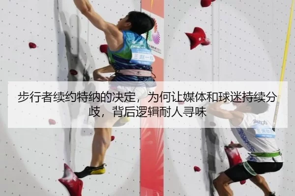 步行者续约特纳的决定，为何让媒体和球迷持续分歧，背后逻辑耐人寻味