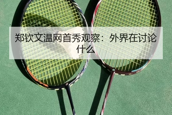 zheng-qin-wen-wen-wang-shou-xiu-guan-cha-wai-jie-zai-tao-lun-shen-me-2-340.jpg